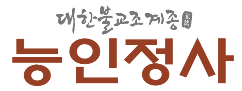 능인정사
